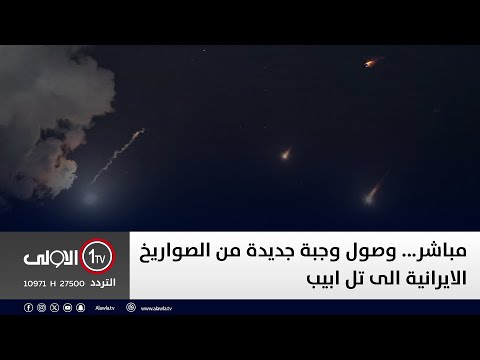 فيديو | مباشر. وصول وجبة جديدة من الصواريخ الايرانية الى تل ابيب