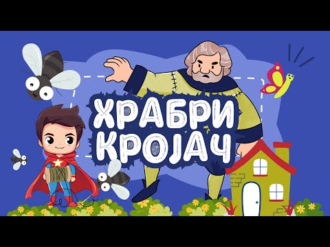 Hrabri krojač | Bajka za decu | #bajke #pricezadecu
