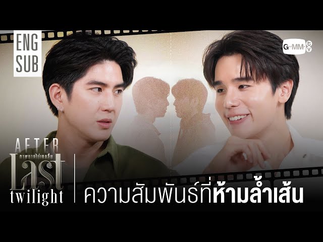 [AFTER LAST TWILIGHT EP.7] ความสัมพันธ์ที่ห้ามล้ำเส้น