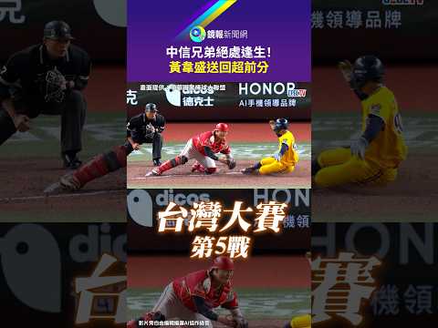 中信兄弟絕處逢生！　黃韋盛送回超前分｜鏡報