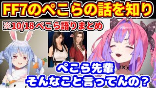 FF7のぺこらの話を知ったヴィヴィ（2025/10/18ヴィヴィのぺこら語りまとめ）【ホロライブ切り抜き/兎田ぺこら/綺々羅々ヴィヴィ/ぺこヴィヴィ】