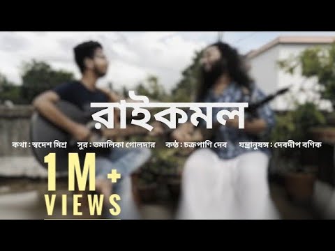 Raikamal (রাইকমল) | Original Song | Chakropani Dev | Tamalika Golder | Swadesh Misra | Debdeep Banik