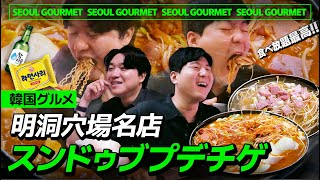 【韓国旅行】明洞で一度は食べるべき!穴場スンドゥブプデチゲ!安くて美味しい食べ放題