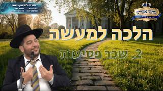 הלכה למעשה- שכר פסיעות- הרב אפרים שרבני (הרב אפרים שרבני) - התמונה מוצגת ישירות מתוך אתר האינטרנט יוטיוב. זכויות היוצרים בתמונה שייכות ליוצרה. קישור קרדיט למקור התוכן נמצא בתוך דף הסרטון