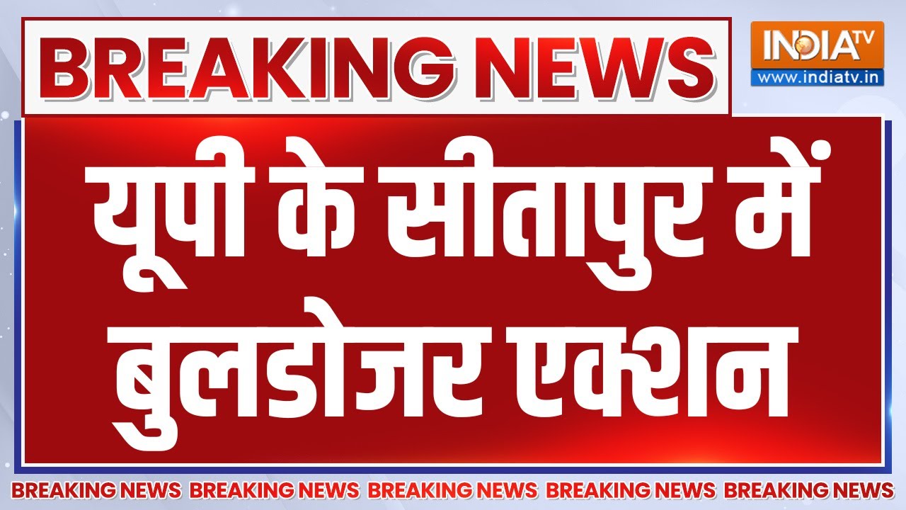 Breaking News : यूपी के सीतापुर में बुलडोजर एक्शन | Sitapur | UP Bulldozer Action | 