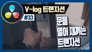 다빈치리졸브 문을 열면 다른 화면이 나오는 화면전환 효과 (브이로그 효과, 여행 영상효과)