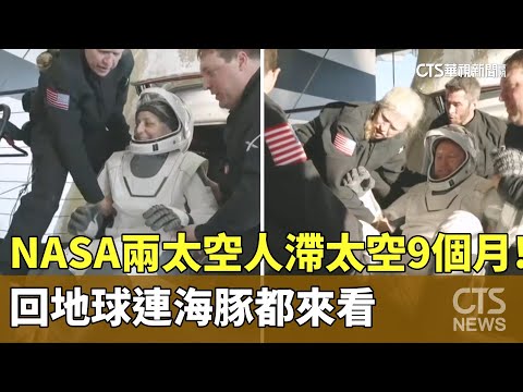 滯太空9個月！　NASA兩太空人回地球　連海豚都來看