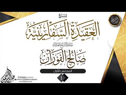 شرح العقيدة السفارينية _ الشيخ صالح الفوزان