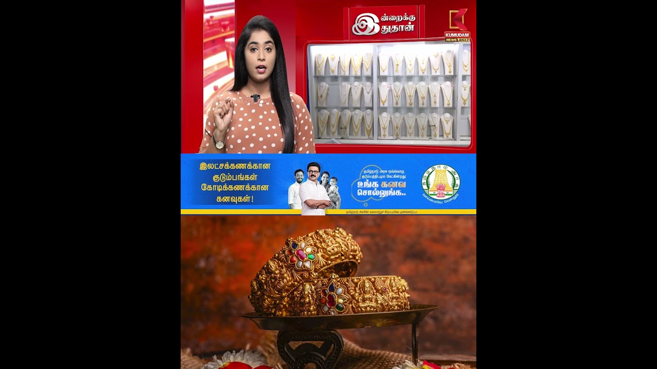 தங்கம் விலை... இனி இறங்குமா? இல்லை உயருமா? | Gold Rate Update | Kumudam News