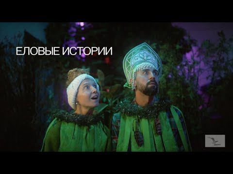 Theater „The Chaika“. Neujahrsvorstellung für Kinder „Elovye istorii“ | Kontramarka.de