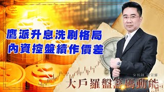 鷹派升息洗刷格局 內資控盤續作價差 (圖)