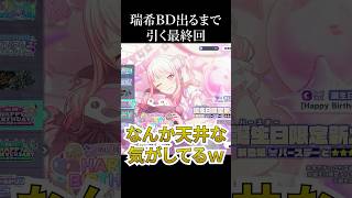 【プロセカ】瑞希誕生日出るまで引く最終回　#暁山瑞希  #プロセカ