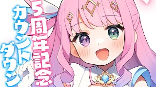 【 #姫森ルーナ5周年 】乾杯🍸５周年カウントダウンとホロウィッチのお披露目するのらあああ！！！【姫森ルーナ/ホロライブ】のサムネイル