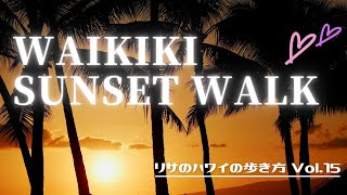気になる新店も満載！『ワイキキお散歩夕暮れ編』リサのハワイの歩き方Vol.15