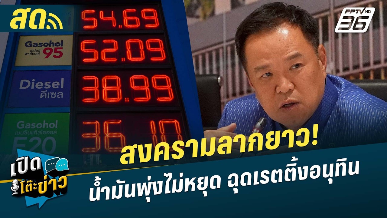 🔴 LIVE เปิดโต๊ะข่าว|อย่าเพิ่งรีบช็อก! น้ำมันขึ้น 6 บาท 