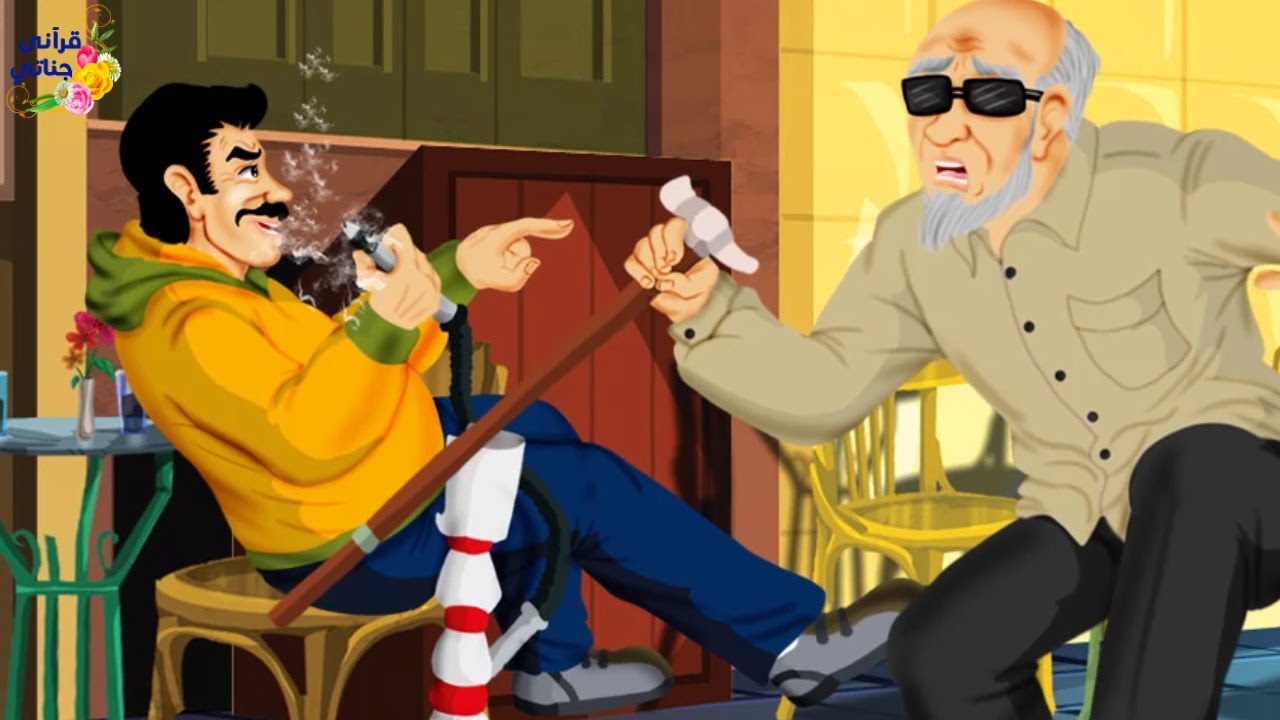 قصة رائعة !!هذا الرجل كان لا يصلي و عرقل الكفيف و أوقعه على الأرض ثم حدثت له مفاجئة كبرى؟!