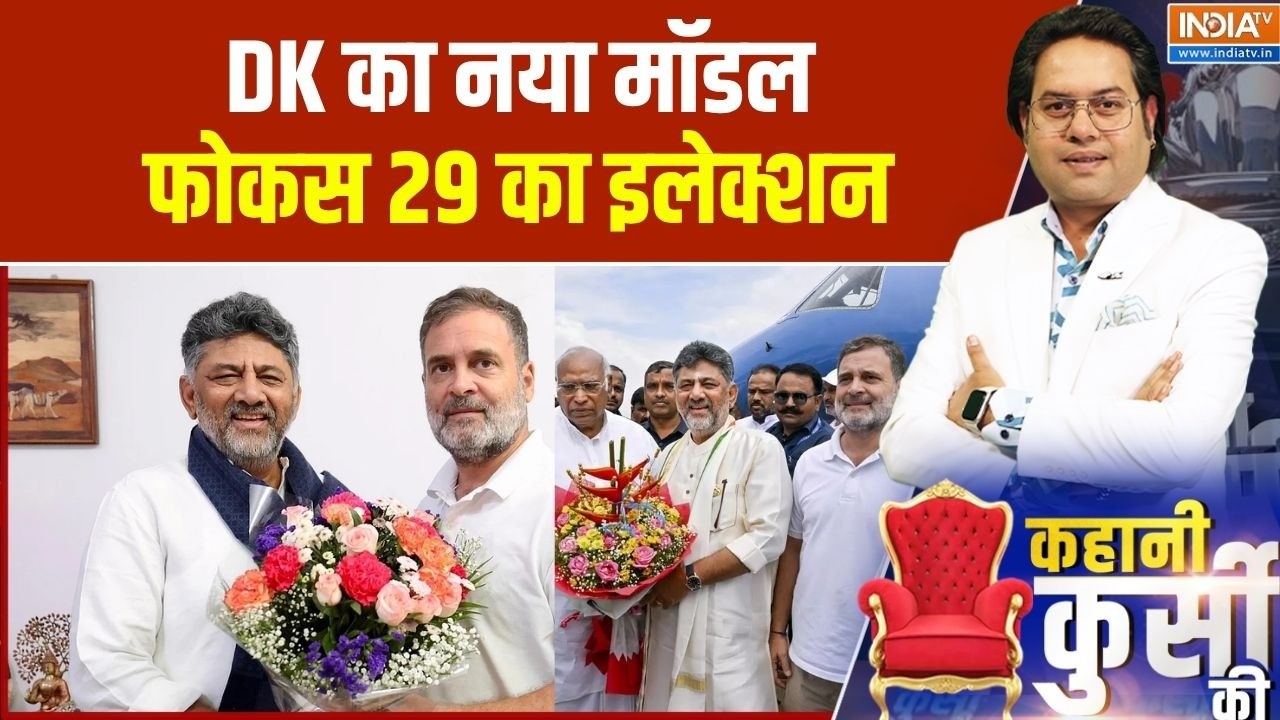 Kahani Kursi Ki: एक्शन में DK Shivakumar, सिद्धारमैया वाला रवैया बदलेंग?