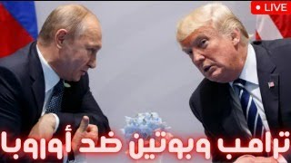 ترامب وبوتين ضد أوروبا