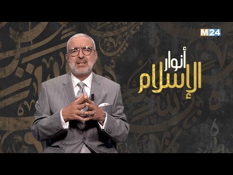 أنوار الإسلام مع الدكتور عبد الله الشريف الوزاني.. الهجرة النبوية