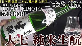 【福島の地酒、生酛造りの代表的銘柄…乳酸菌＆酵母、発酵最強タッグが躍動、上質な味わいの銘酒！！清酒(福島 二本松/純米酒 生酛)】大七　純米生酛　実況　軽く一杯（887杯目）
