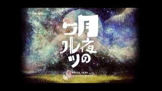 月夜のワルツ / ぽてんしゃる0 feat.初音ミク
