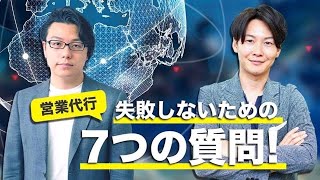 営業代行失敗しないための7つの質問!セレブリックス今井氏×世界へボカン徳田 海外WEBマーケティング対談