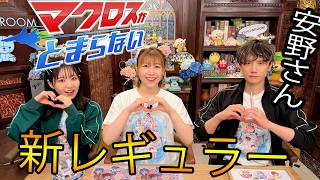 安野希世乃さん、"マクロスがとまらない"で新レギュラーに！！
