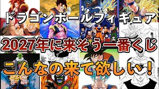 【予想】2027年に来て欲しいドラゴンボールフィギュア発表！そろそろあれが来て欲しい！ドラゴンボールフィギュア　ドラゴンボール　一番くじ