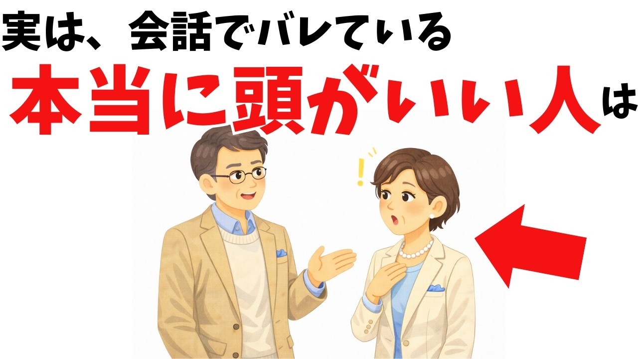 【雑学】実は、会話でバレている“本当に頭がいい人”はここで黙る【心理学】