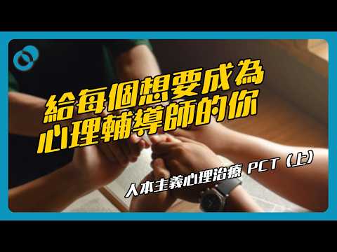 給想成為心理輔導師的你：人本主義心理治療 PCT（上）｜心理治療百科（八）｜#五分鐘心理學
