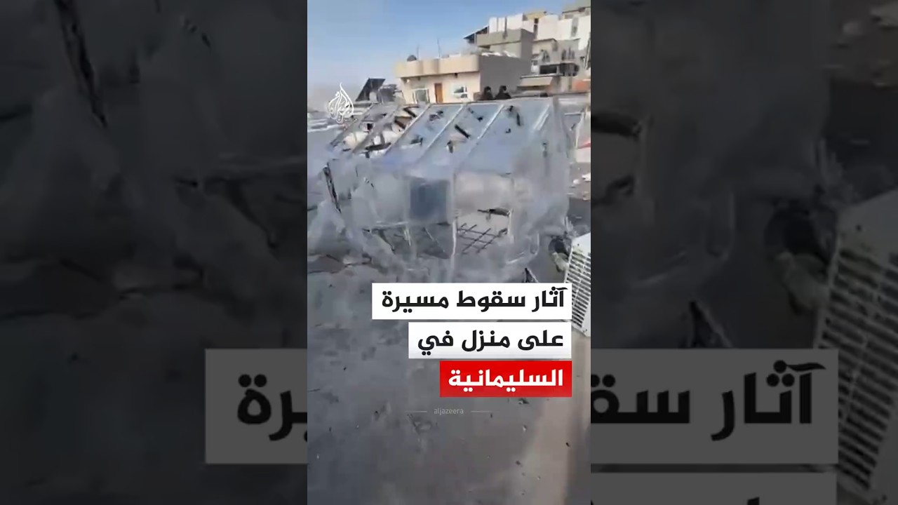 فيديو | العراق.. آثار سقوط طائرة مسيرة على منزل في مدينة السليمانية