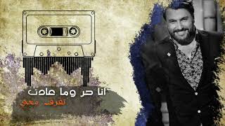 كلمات اغنية حاليا ما بدي علاء زلزلي