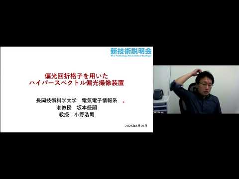 機械・ロボット学科 「偏光回折格子を用いたハイパースペクトル偏光撮像装置」長岡技術科学大学　技学研究院　電気電子情報系　准教授　坂本 盛嗣