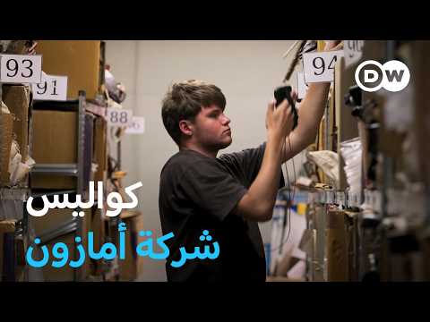 وثائقي | عملاق التجارة الإلكترونية الأمريكية أمازون: من يدفع الثمن؟ | وثائقية دي دبليو