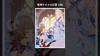 原神キャラの日常 vol.86 #shorts