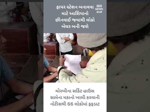 ફાયર સ્ટેશન બનાવવા માટે આશિયાનો છીનવાઈ જવાથી લોકો બેઘર બની જશે