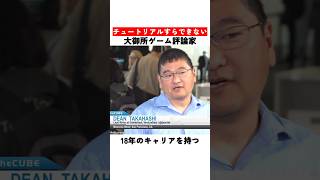 チュートリアルすらできない大御所ゲーム評論家