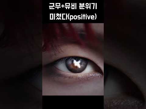 [CYE/클유아]뮤비 이 부분이 제일 쾌감 미쳐버려(p) #클유아 #클로즈유어아이즈 #closeyoureye…