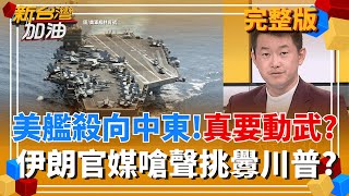 新台灣加油 20260115