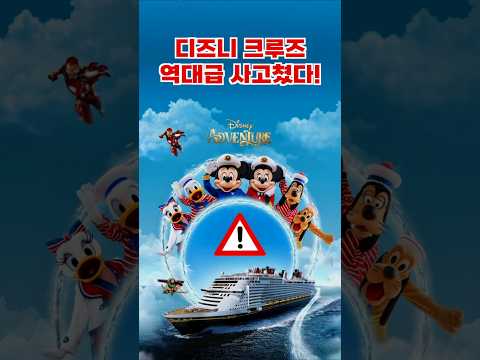 디즈니 크루즈 라인, 싱가포르로의 항해 연기 사태... 이유는?