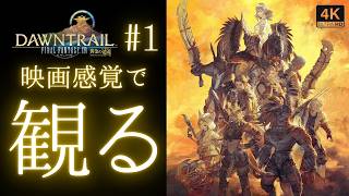 【FF14】黄金のレガシー ストーリー凝縮版 1/7｜DAWNTRAIL