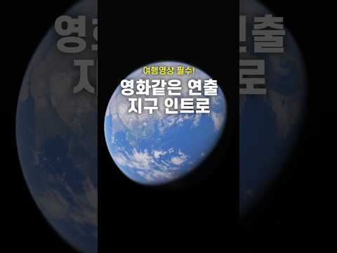 영화같은 연출 지구 인트로 🌎 #영상편집 #여행 #지구 #확대효과