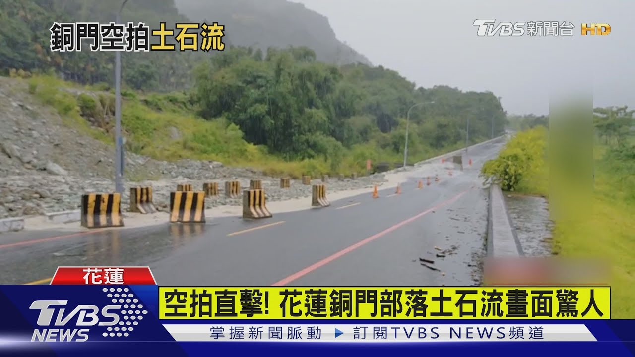 空拍直擊! 花蓮銅門部落土石流畫面驚人
