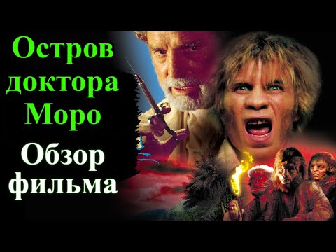 Трейлеры Остров доктора Моро