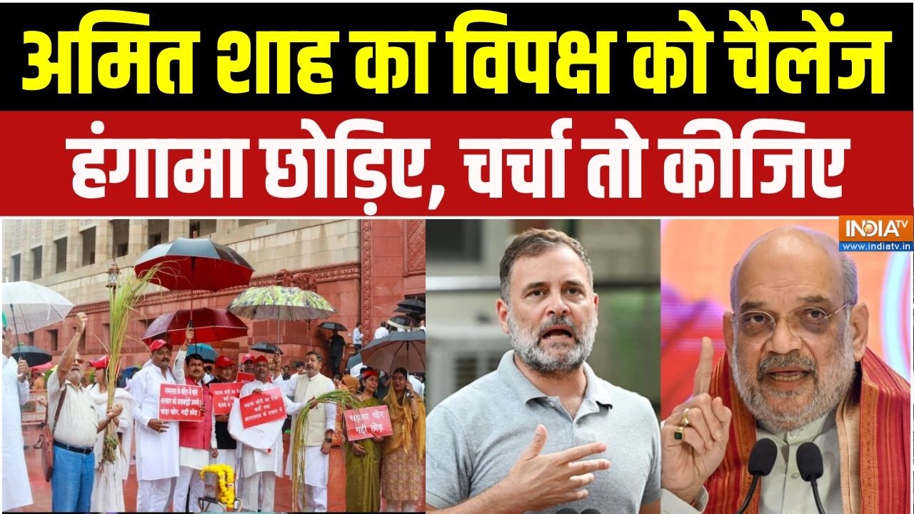 Lok Sabha Hungama: "मैं हर सवाल का जवाब देने को तैयार", विपक्ष को Amit S