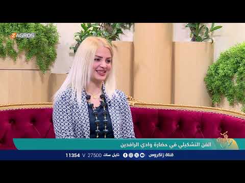 فيديو | الفن التشكيلي في حضارة وادي الرافدين - الباحثة في الفن الميثولوجي الرافديني  د. منار الامير