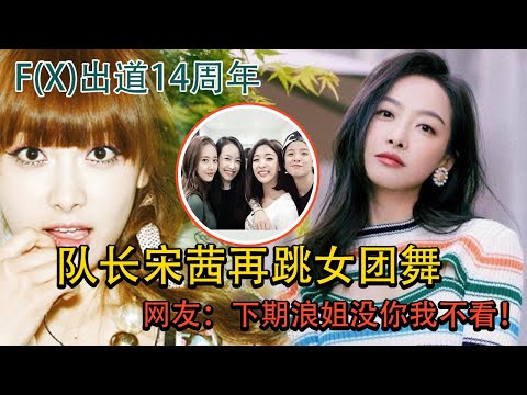 庆祝f(x)出道14周年！组合队长#宋茜 再跳女团舞实力不减当年 不愧是女团教科书 #victoria