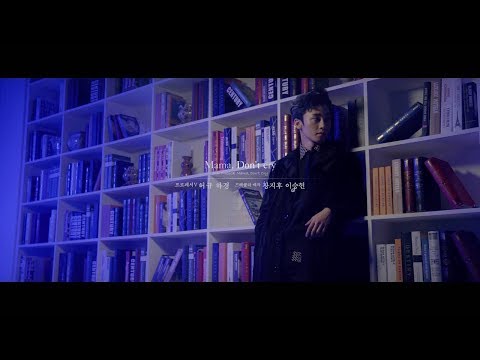 2018 마마돈크라이 [Mama, Don’t cry] 뮤직비디오 UHD
