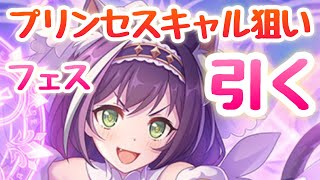 【プリコネR】キャル（プリンセス）登場！270連ガチャで狙っていくううううう！【プリンセスフェス】