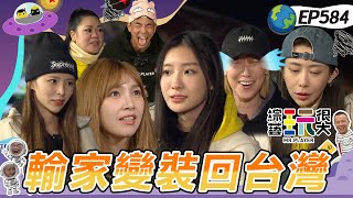 【京畿道 偶像卡位戰 下】李懿哭說玩很大很難玩不想來了！黃黑隊暖心互助！陳華金魚腦忘東忘西折返跑 ！綜藝玩很大 20260111【第584集完整版】